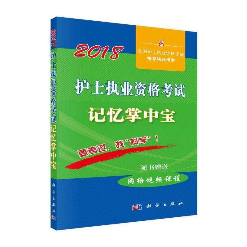 护士执业资格考试记忆掌中宝:2018 护士执业资格考试研究专家组写 护士资格考试自学参考资料 考试书籍科学出版社