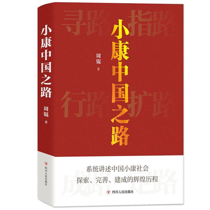 正版包邮 小康中国之路 周锟 中国现代化道路的探索 小康社会理论初成 转变经济发展方式 中国之路演绎改革开放精神四川人民出版社