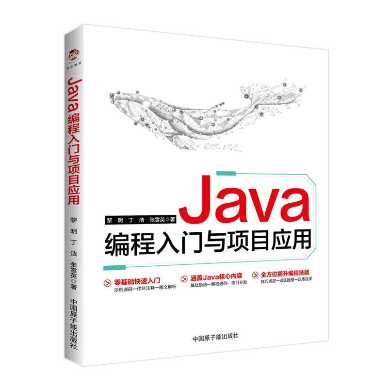 正版Java编程入门与项目应用黎明 计算机与网络中国原子能出版社书籍 介绍了Java语言程序开发的环境、Java语言的基础语法知识等