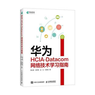Datacom网络技术学习指南 华为HCIA 网络管理华为设备华为网络设备认证网络管理员IP地址路由技术书籍 正版