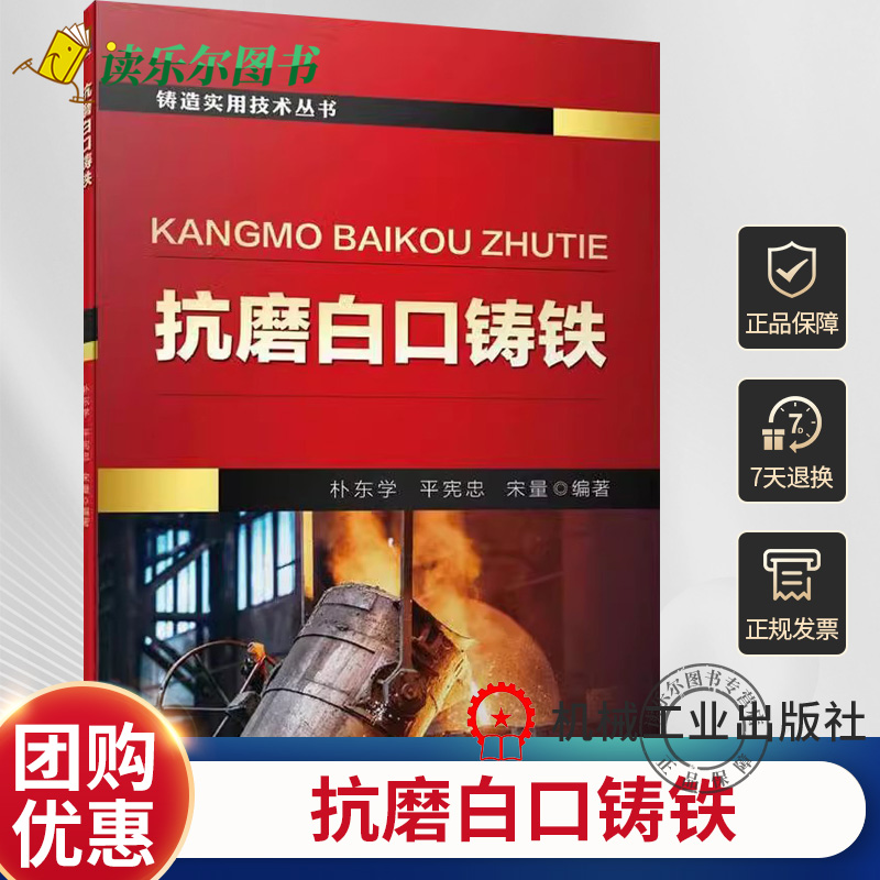 正版包邮 抗磨白口铸铁 朴东学 平宪忠 宋量 抗磨白口铸铁化学成分金相组织力学性能铸造工艺热处理工艺使用性能的相关技术参数