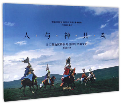 正版包邮 人与神共欢：三江源地区的民间信仰与民俗文化 系统讲述了三江源地区的民间信仰与仪轨、节日 郑云峰编著 青岛出版社