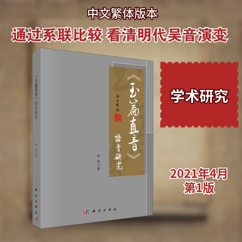 《玉篇直音》语音研究 张凯 汉字字典中国明代玉篇直音语音研普通大众辞典与工具书书籍科学出版社
