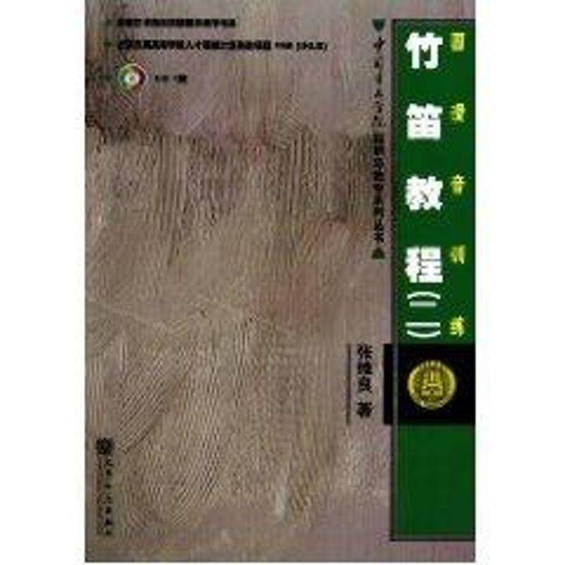 竹笛教程:二:圆滑音训练 张维良 笛子吹奏法高等学校教材 艺术书籍人民音乐出版社