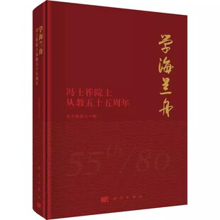 本书编委会著 学海兰舟——冯士筰院士从教五十五周年 传记 教育家书籍 社9787030547040 正版 科学出版 包邮