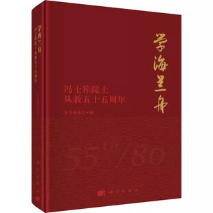 科学出版 正版 社9787030547040 传记 学海兰舟——冯士筰院士从教五十五周年 教育家书籍 本书编委会著 包邮