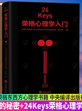 正版包邮 全2册 金花的秘密+24Keys·荣格心理学入门 精神分析心理学家荣格心理学书籍 中央编译出版社