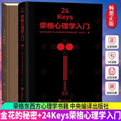 金花的秘密+24Keys·荣格
