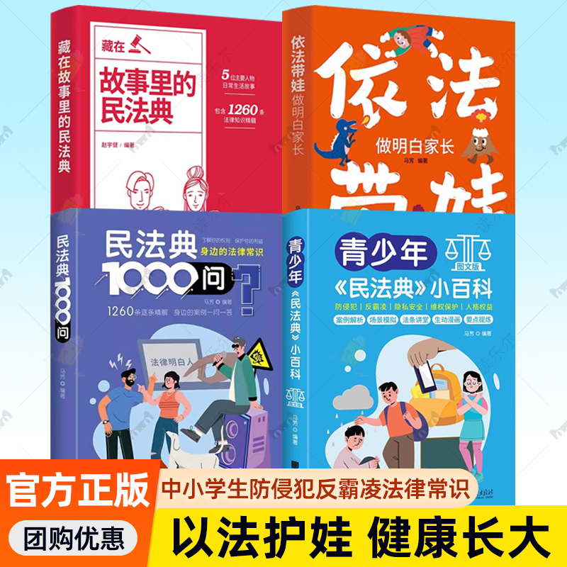 4册 民法典1000问青少年小百科藏在故事里的依法带娃做明白家长中小学生防侵犯反霸凌法律常识全普法读物书籍规定权利