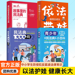4册 民法典1000问青少年小百科藏在故事里的依法带娃做明白家长中小学生防侵犯反霸凌法律常识全普法读物书籍规定权利