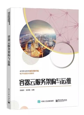正版包邮  容器云服务架构与运维 Docker安装部署镜像仓库持久化存储容器网络容器镜像容器编排集群Kubernetes服务书 刘晓玲 编