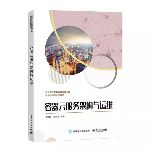 正版包邮  容器云服务架构与运维 Docker安装部署镜像仓库持久化存储容器网络容器镜像容器编排集群Kubernetes服务书 刘晓玲 编