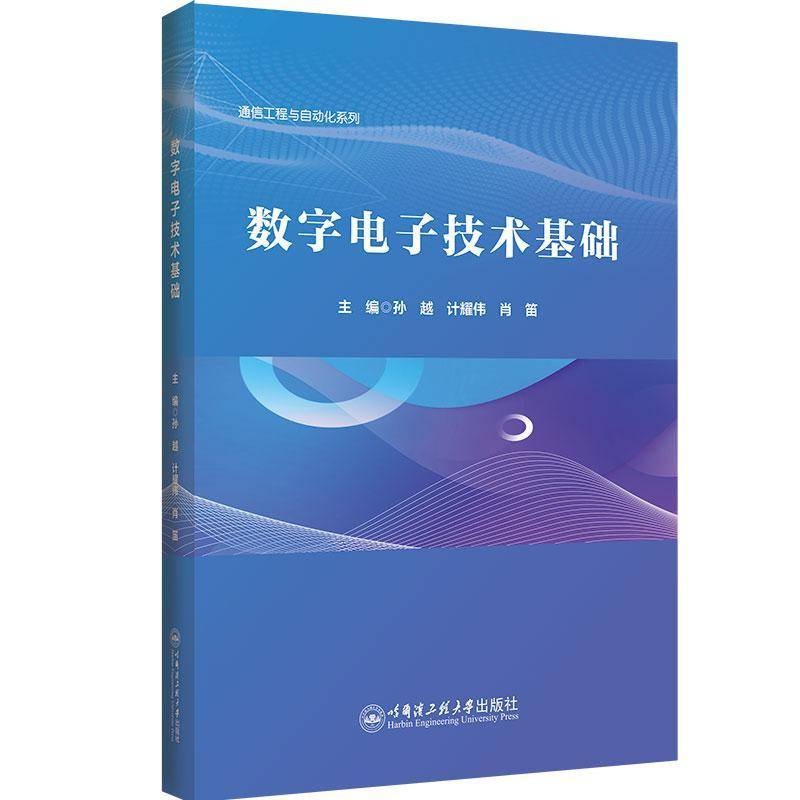 正版数字电子技术基础孙越书店工业技术哈尔滨工程大学出版社书籍 读乐尔畅销书