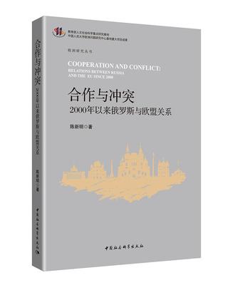 正版包邮 合作与冲突:2000年以来俄罗斯与欧盟关系:relations between Russia陈新明书店政治中国社会科学出版社书籍 读乐尔畅销书