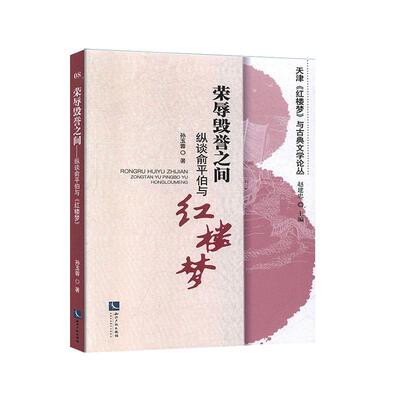 荣辱毁誉之间——纵谈俞伯与《红楼梦》 孙玉蓉   传记书籍知识产权出版社