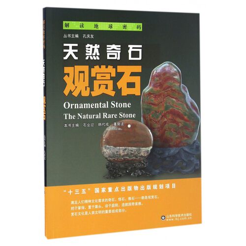 解读地球密码：天然奇石-观赏石 石业迎,韩代成,潘泉波 山东科学技术出版社 科普读物 自然科学 观赏石知识 观赏石鉴赏收藏书籍
