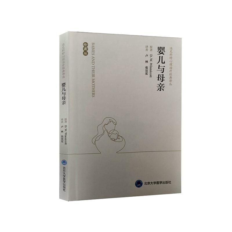 正版婴儿与母亲原书店社会科学北京大学医学出版社书籍 读乐尔畅销书