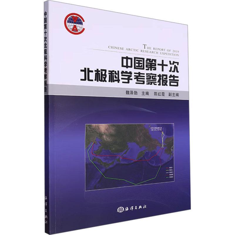 中国十次北极科学考察报告 魏泽勋   自然科学书籍海洋出版社