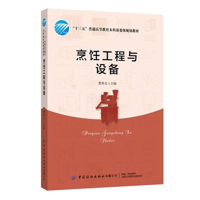 烹饪工程与设备 曹仲文厨房设备高等学校教材本科及以上中国纺织出版社 菜谱美食书籍正版