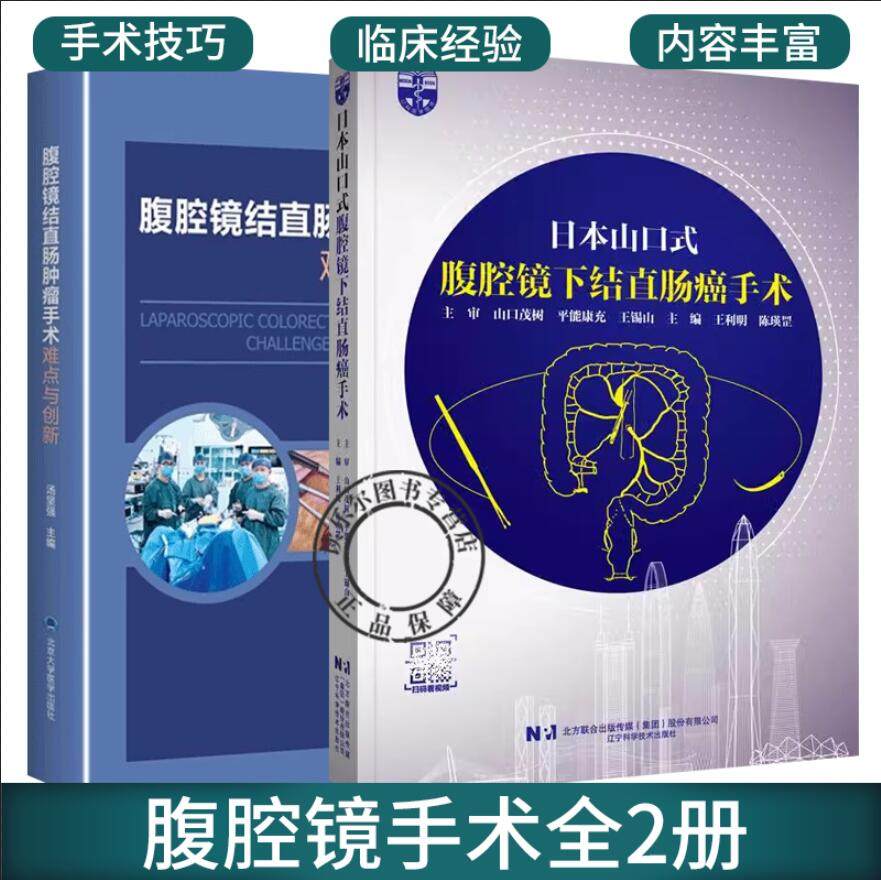 腹腔镜下结直肠手术+腹腔镜结直肠肿瘤手术难点与创新2册 肿瘤学 直肠乙状结直肠右半肠左半肠手术切除 超全直肠系膜切除手术技巧