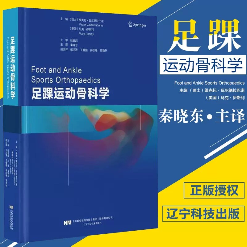 正版包邮足踝运动骨科学 秦晓东著 足踝外科学 骨科医学书籍 急性骨折踝关节运动扭伤技术 辽宁科学技术出版社9787559111050