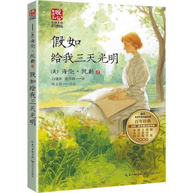 正版假如给我三天光明海伦·凯勒书店传记图书籍 读乐尔畅销书