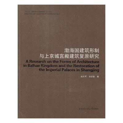 渤海国建筑形制与上京城宫殿建筑复原研究 刘大平 工学 书籍