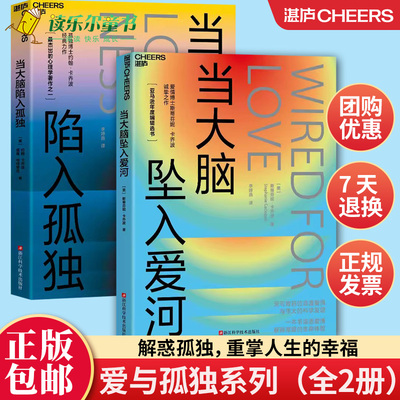 爱与孤独系列（全2册）：当大脑坠入爱河+当大脑陷入孤独 心理学 湛庐文化书籍 快节奏压力大焦虑的都市生活现状引发情绪失调的人