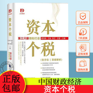 正版包邮 资本个税 郝龙航等 大力税手全方位深度解析第三只眼领衔打造 中国财政经济 老板与税 营改增的大时代 企业所得税书籍
