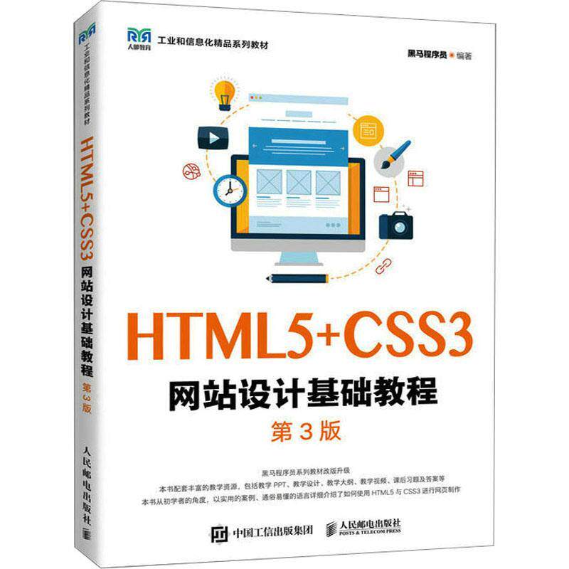 正版HTML5+CSS3网站设计基础教程 第3版第三版 黑马程序员 零基础网页设计编写入门教程 高等院校网页设计与制作课程教材书籍图片