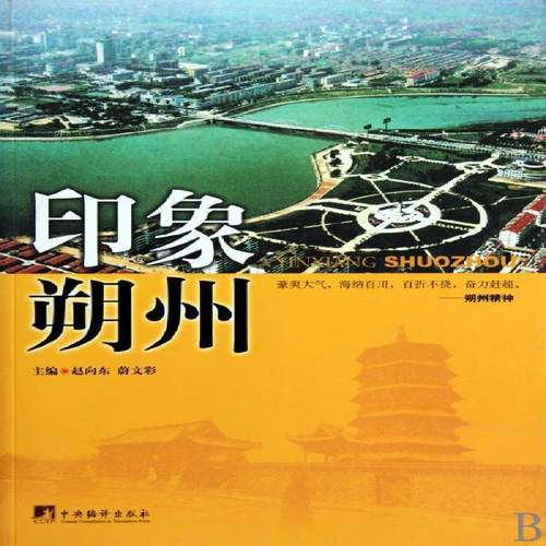 印象朔州 书 赵向东朔州市概况书籍正版中央编译出版社