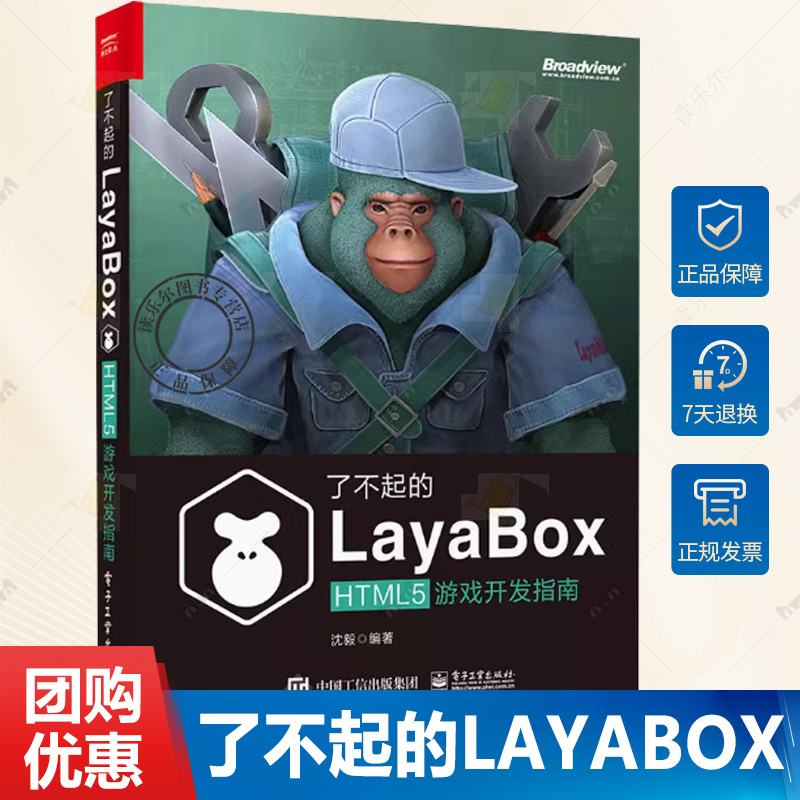 正版包邮 了不起的LayaBox HTML5游戏开发指南 沈毅 编 计算机控制仿真与人工智能专业科技 电子工业出版社书籍