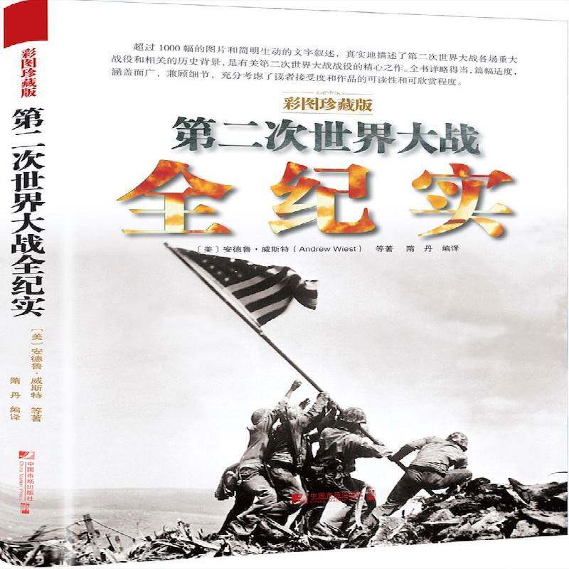 次世界大战全纪实：彩图珍藏版 书 安德鲁·威斯特等次世界大战战争史书籍正版中国市场出版社