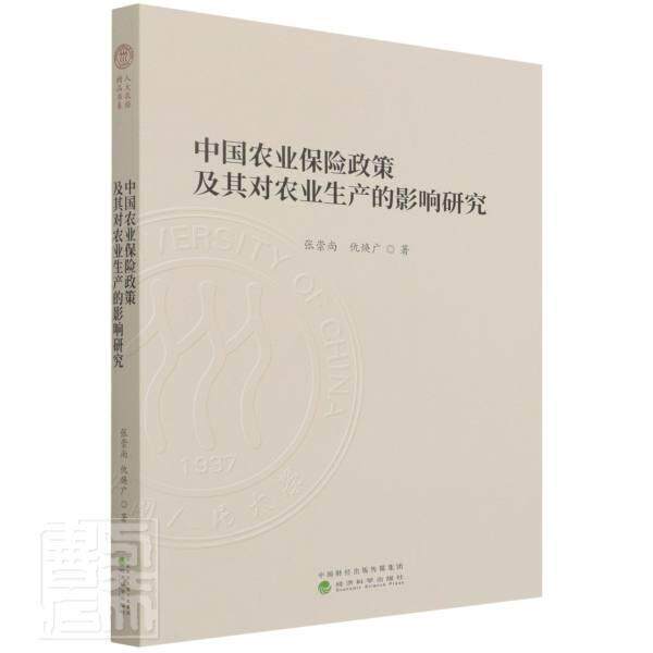 中国农业保险政策及其对农业生产的影响研究 张崇尚 农业保险财政政策影响农业生产研普通大众经济书籍经济科学出版社