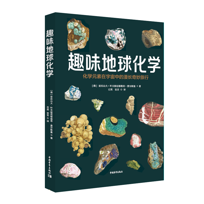 正版趣味地球化学:化学元素在宇宙中的漫长奇妙旅行亚历山大·叶夫根尼耶维奇·费尔书店自然科学中国青年出版社书籍 读乐尔畅销书