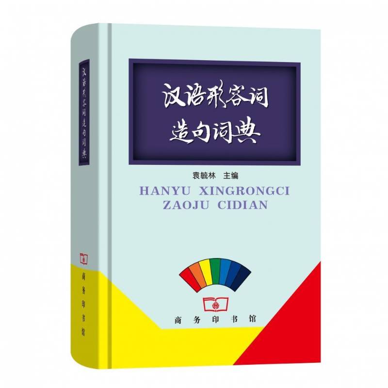汉语形容词造句词典 袁毓林汉语形容词词典社会科学书籍正版商务印书馆
