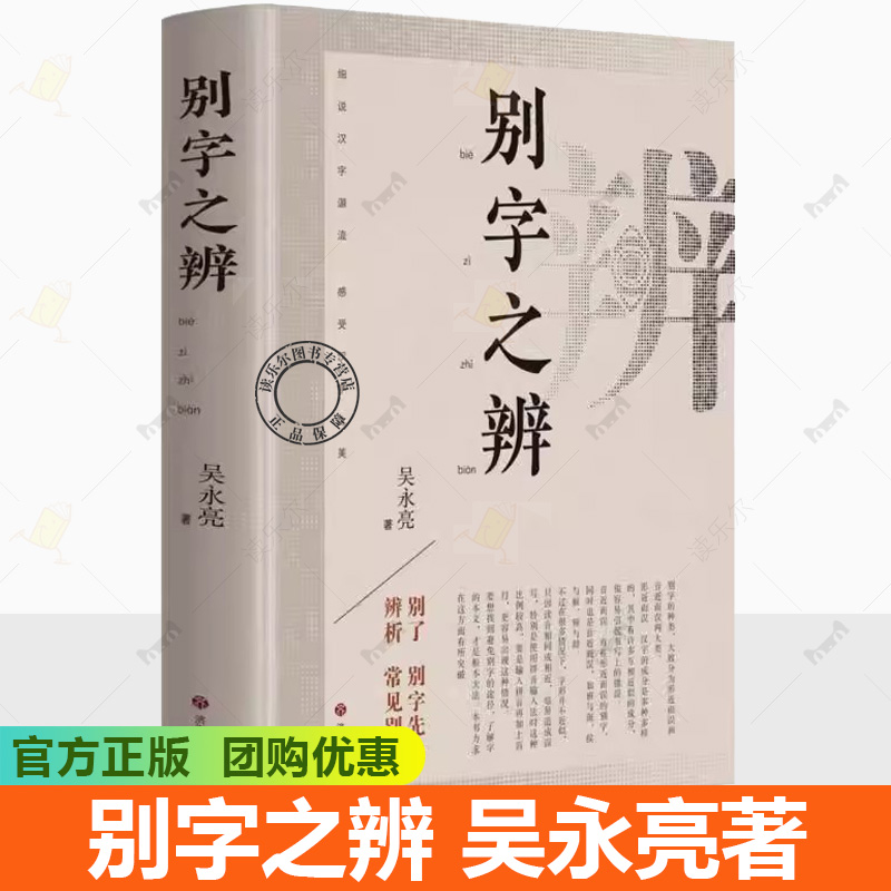 正版现货 别字之辨 吴永亮著 将1300余组易错易混别字 按照《现代汉语词典》拼音顺序予以排序 济南出版社书籍