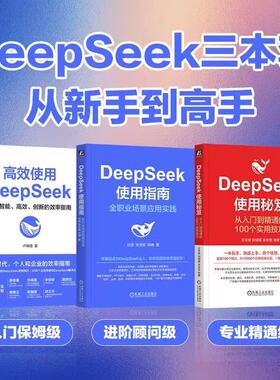 3册 高效使用DeepSeek+DeepSeek使用指南+DeepSeek使用秘笈 卢森煌 资深AI应用专家撰写  AI ChatGPT Kimi 豆包 DeepSeek Agent