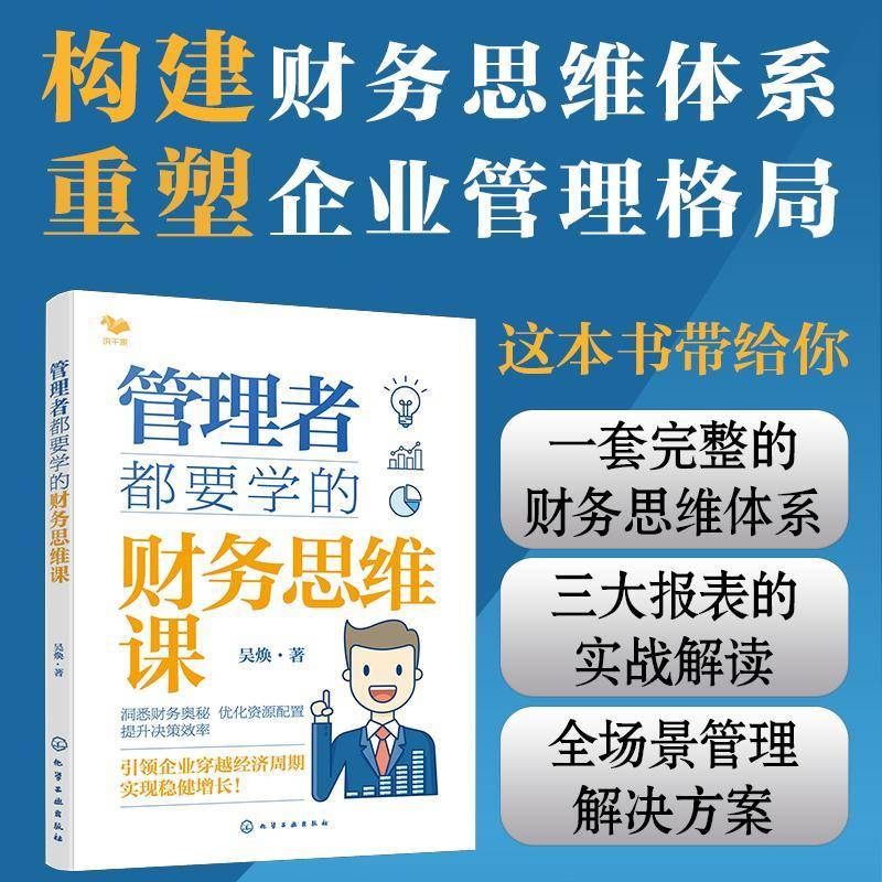 正版 管理者都要学的财务思维课 吴焕 财务思维的重要性 财务报表的应用 决策制定及企业管理 财务思维应用框架 财务管理书籍
