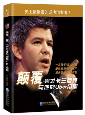 颠覆鬼才卡兰尼克与他的Uber帝国 丁瑞琼 经营管理 书籍
