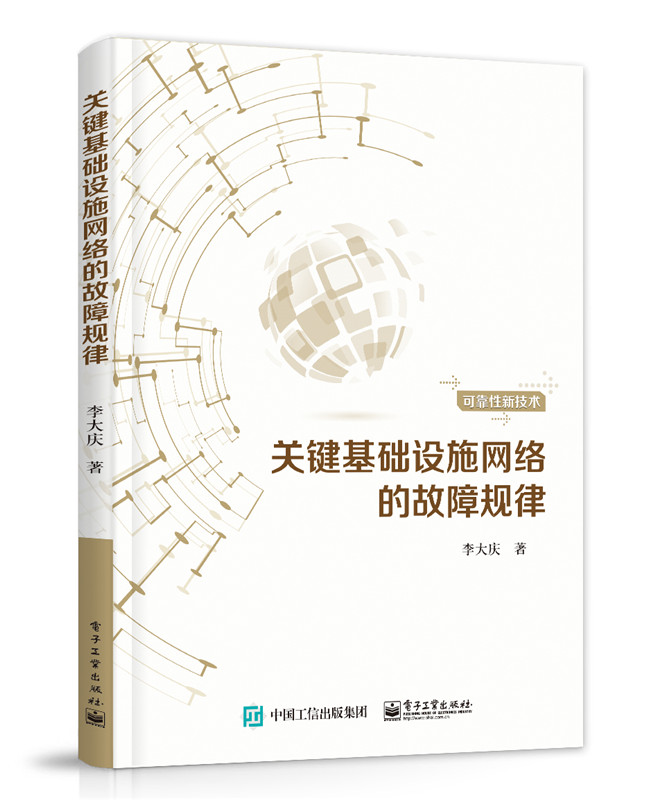 关键基础设施网络的故障规律 李大庆 通信理论 书籍