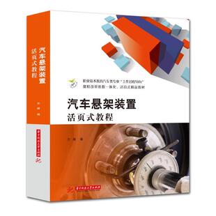 汽车悬架装 社书籍 置活页式 职业技术教育汽车类专业工作过程导向课程改革齐峰书店交通运输华中科技大学出版 读乐尔畅销书 教程 正版
