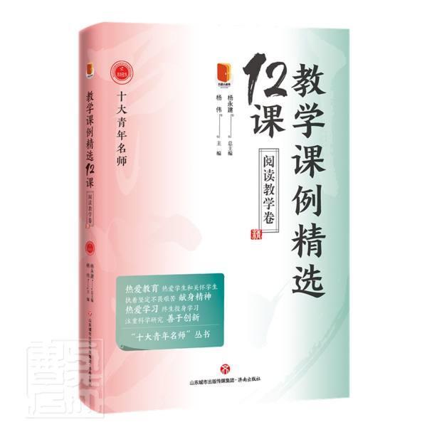 正版教学课例12课-阅读教学卷杨伟书店中小学教辅济南出版有限责任公司书籍读乐尔畅销书