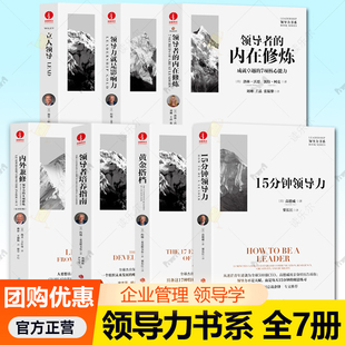 17种特质 领导力就是影响力 内外兼修 立人领导 内在修炼 领导者 高效能团队 8项修炼 领导力 领导者培养指南 领导力书系