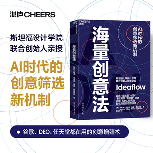 海量创意法 AI时代的创意筛选新机制 斯坦福大学设计学院联合创始人新研究谷歌IDEO任天堂都在用的创意增殖术广告营销创工具书籍