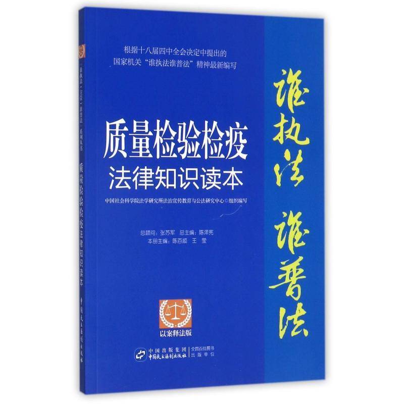 质量检验检疫法律知识读本：以案释法版陈泽质量技术监督法律基本知识中国法律书籍正版
