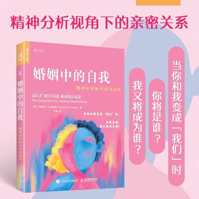 婚姻中的自我:精神分析取向伴侣治疗:the foundation for lasting relationships 德·泽特纳   医药卫生书籍人民邮电出版社