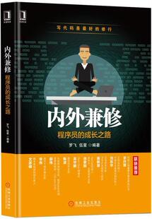 正版内外兼修：程序员的成长之路罗飞书店计算机与网络机械工业出版社书籍 读乐尔畅销书