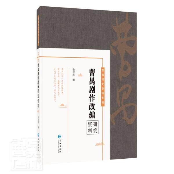曹禺剧作改编研究资料 余迎胜 曹禺话剧戏剧文学评论普通大众文学书籍上海科学技术文献出版社