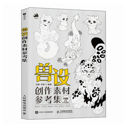 兽设创作素材参考集 白麟布鲁兽设OC半兽角色原创设计参考素材临摹图册 二次元furry插画图鉴